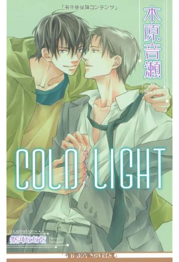 COLDシリーズ　木原音瀬　祭河ななを COLDシリーズ 木原音瀬 祭河ななを